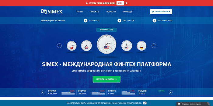 SIMEX одна из немногих бирж с качественным русскоязычным интерфейсом  Отличительные преимущества биржи SIMEX заключаются в следующем: