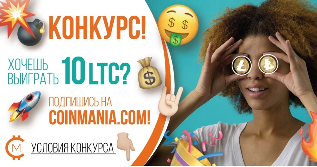 Конкурс от Coinmania.com