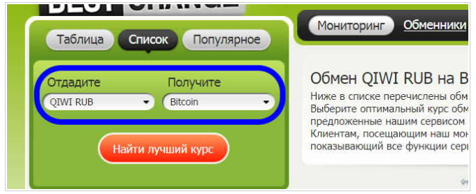 Обменять киви на биткоин на bestchange.ru