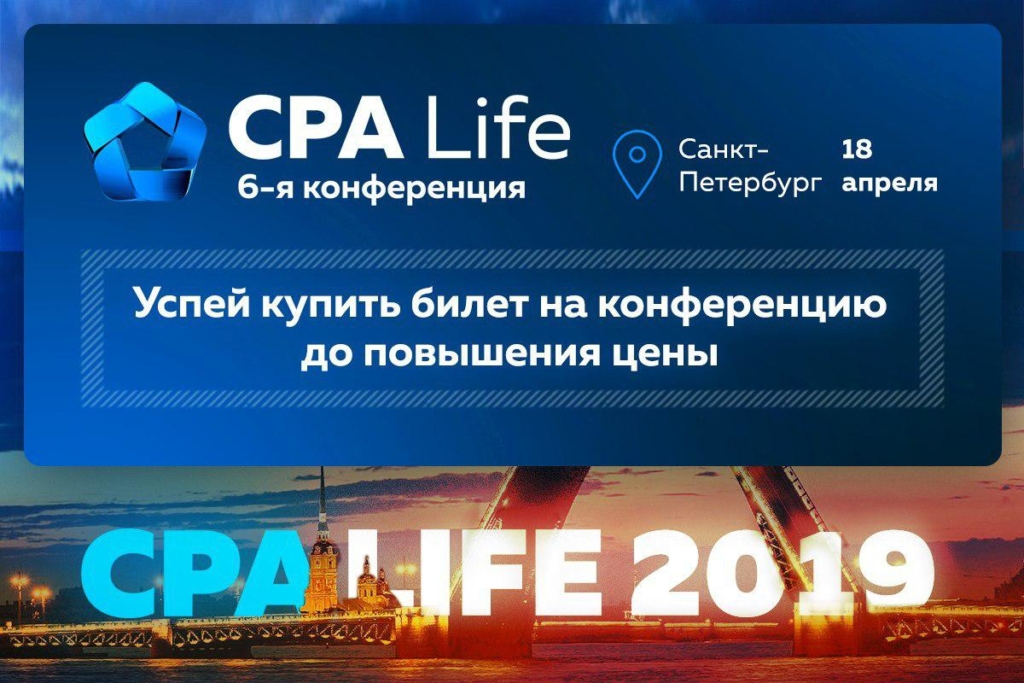 Конференция CPA Life 2019