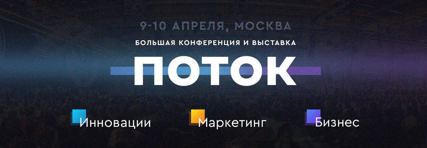 Поток в москве. Конференция поток.