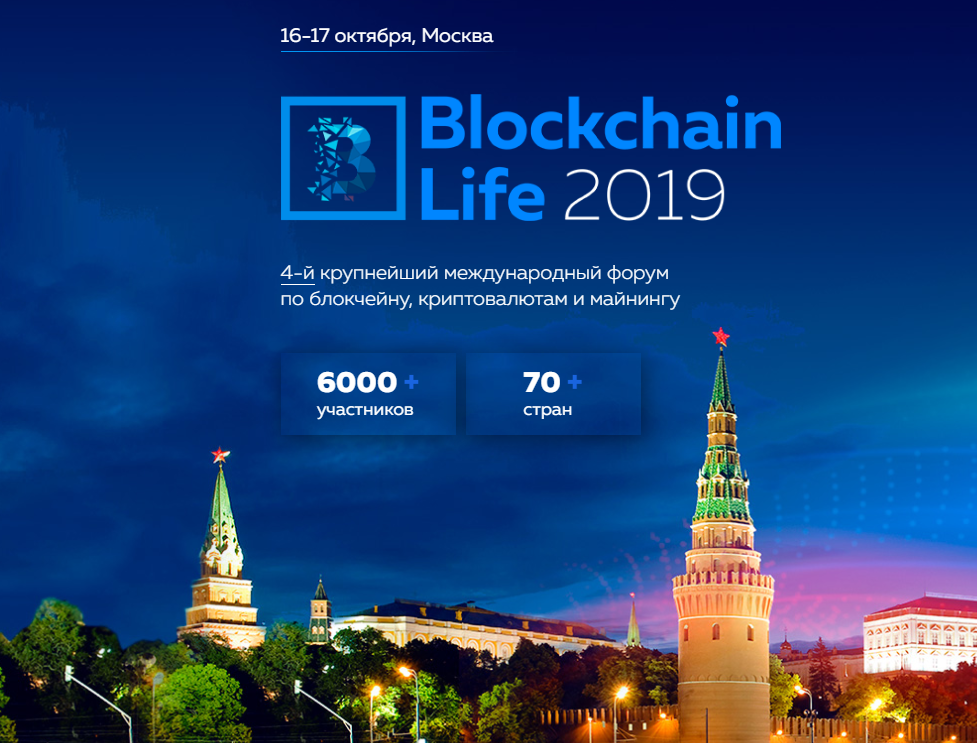 Криптовалютный форум 2019 в Москве