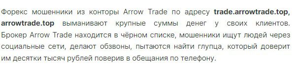 Arrow Trade отзывы