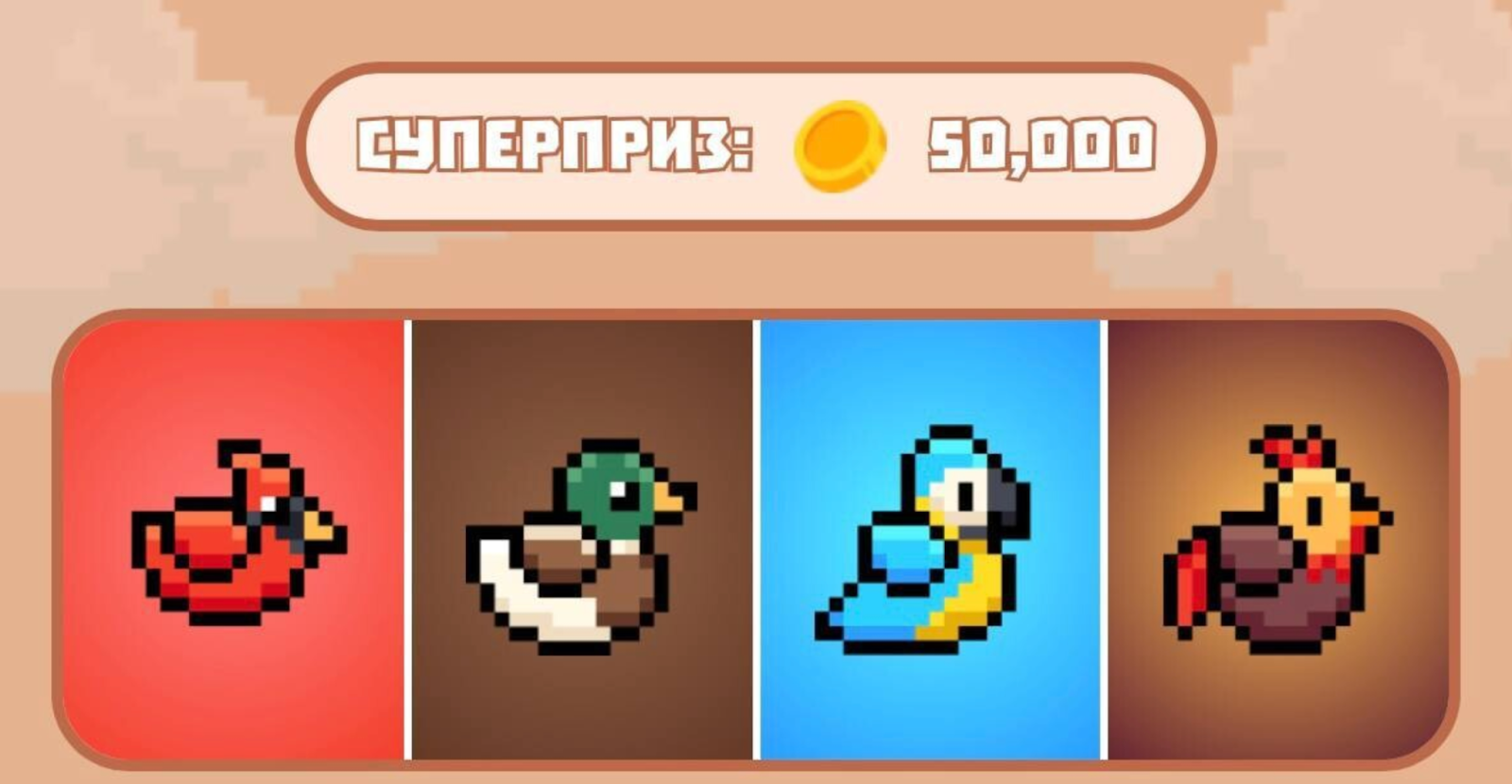 Bird TON комбо дня