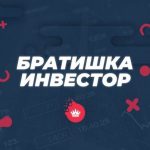 Братишка инвестор