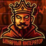 Бинарный император