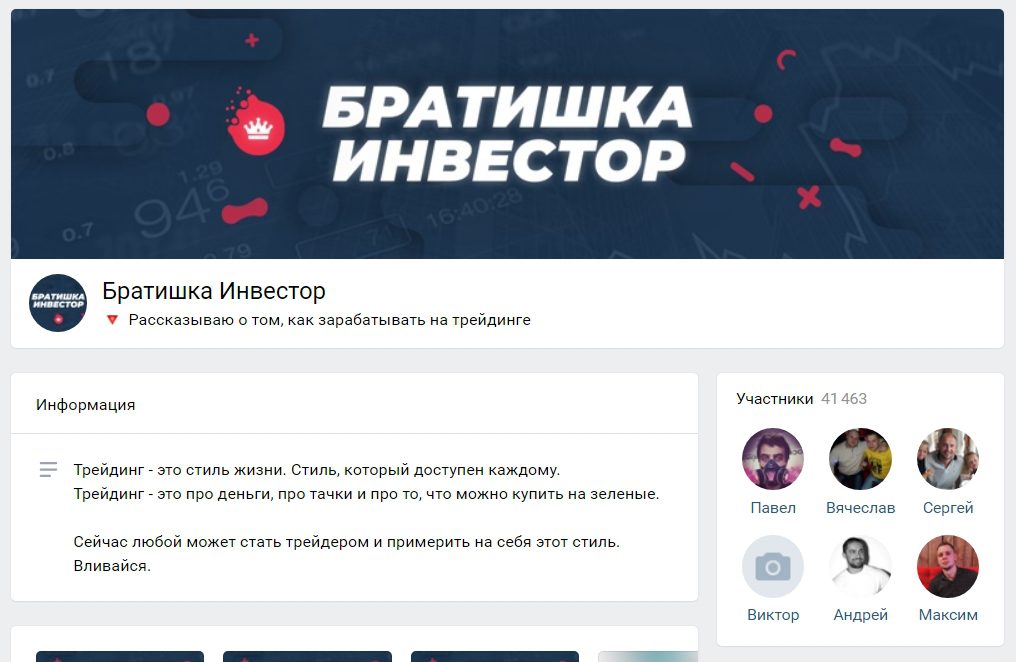 Братишка Инвестор ВК