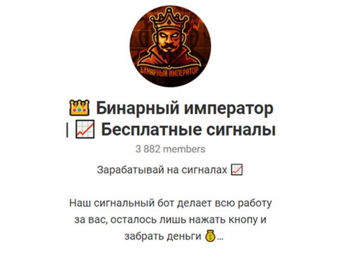 Телеграм-канал Бинарного императора