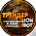 Трейдер Lion