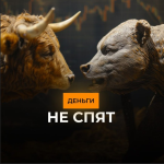 Деньги не Спят