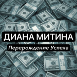 Диана Митина