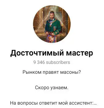 Досточтимый Мастер телеграмм