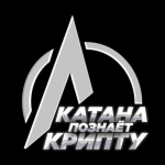 Катана Познает Крипту