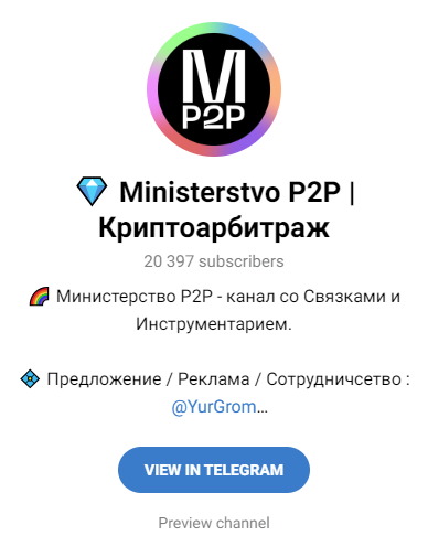 министерство p2p