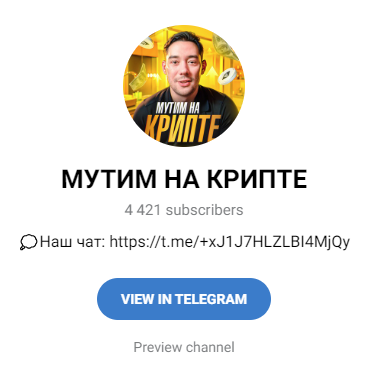 Мутим на Крипте