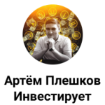 Артём Плешков Инвестирует