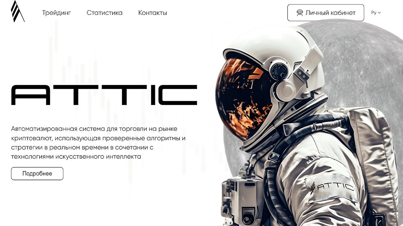 attic торговый робот
