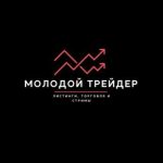 Молодой Трейдер