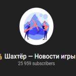 Шахтёр — Играй и Зарабатывай!