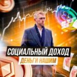Социальный Доход Деньги Нашим