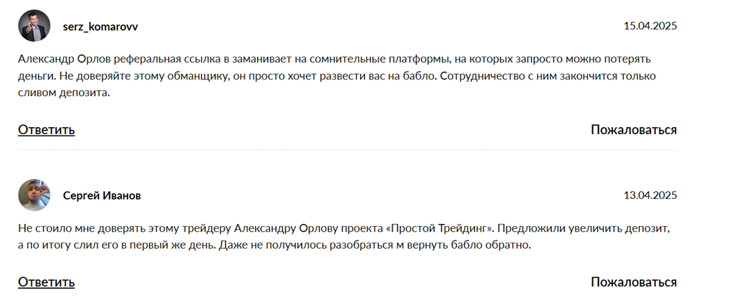 александр орлов отзывы инвестор