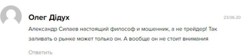 александр силаев отзывы
