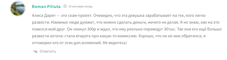 алиса дарит деньги скам