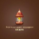 Бесплатные Звезды | Новости