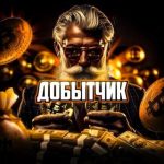 Добытчик в Крипте