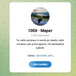 Канал Telegram 100х • Марат Maratik_adm – Реальные Отзывы