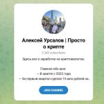 Канал Telegram Алексей Урсалов | Просто о Крипте @alexursalov007 – Реальные Отзывы
