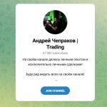 Канал Telegram Андрей Чепраков | Trading @chepr777 – Реальные Отзывы