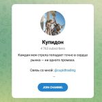 Канал Telegram Илья Купидон – Реальные Отзывы