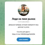 Канал Telegram Леди на Пике Рынка – Отзывы об Анне Marketpeaklady