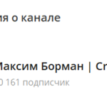 Канал Telegram Максим Борман | Crypto – Реальные Отзывы