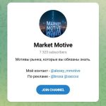 Канал Telegram Market Motive – Отзывы об Алексее Alexey_mmotive