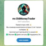 Канал Telegram Mr. Old Money Trader – Реальные Отзывы
