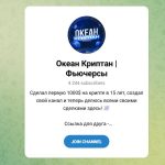 Канал Telegram Океан Криптан | Фьючерсы @oceanusdt – Реальные Отзывы