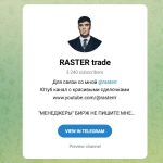 Канал Telegram Raster Trade с Сигналами – Реальные Отзывы