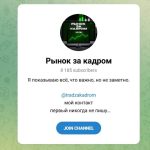 Канал Telegram Рынок за Кадром – Отзывы о Кирилле @tradzakadrom