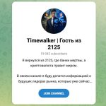 Канал Telegram Timewalker | Гость из 2125 – Реальные Отзывы