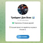 Канал Telegram Трейдинг Для Всех – Отзывы о Константине Волкове Voikov_money