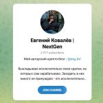 Канал Telegram Евгений Ковалев | Nextgen @evg_kvl – Реальные Отзывы