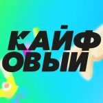Кайфовый
