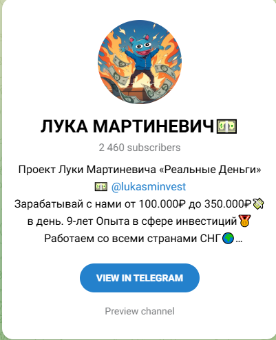 лука мартиневич отзывы