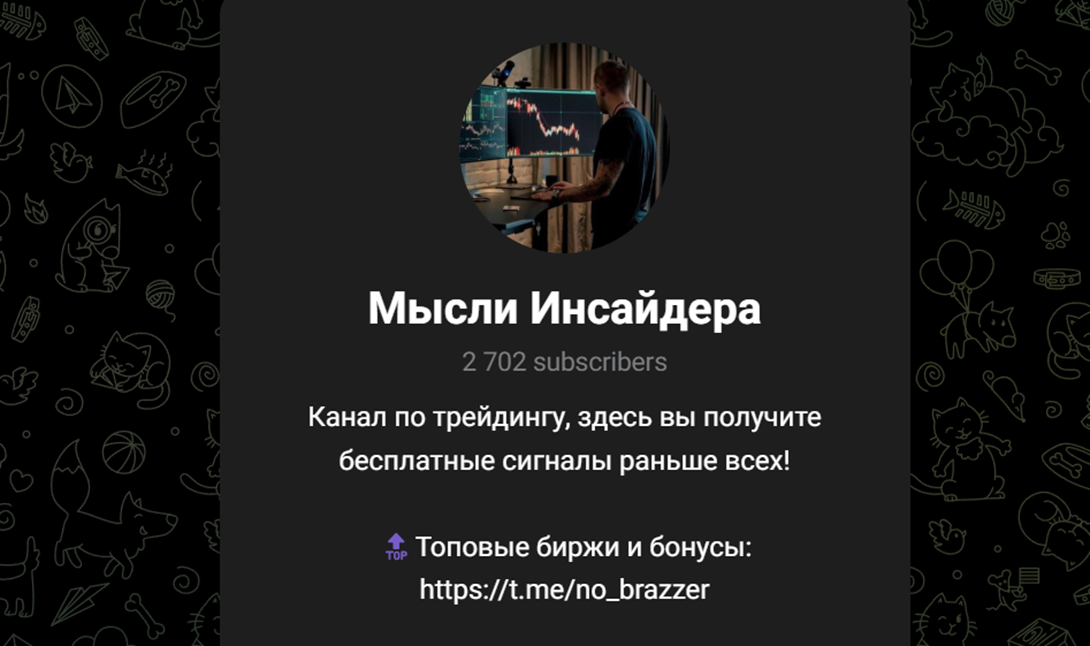 мысли инсайдера телеграмм канал