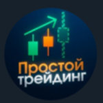 Простой Трейдинг Орлов