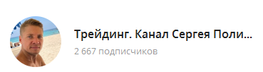сергей полищук трейдинг