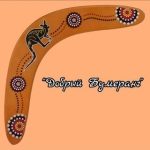 Добрый Бумеранг
