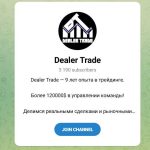 Канал Telegram Dealer Trade @dealertradeadm – Реальные Отзывы